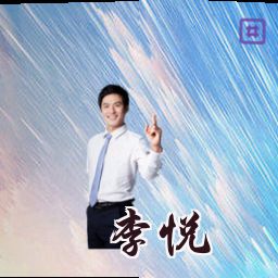 李悦